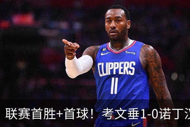 联赛首胜+首球！考文垂1-0诺丁汉森林 达席尔瓦制胜球门将助攻